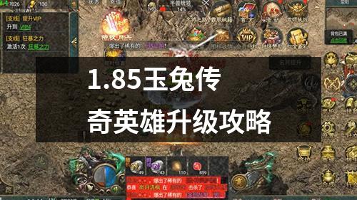 1.85玉兔传奇英雄升级攻略