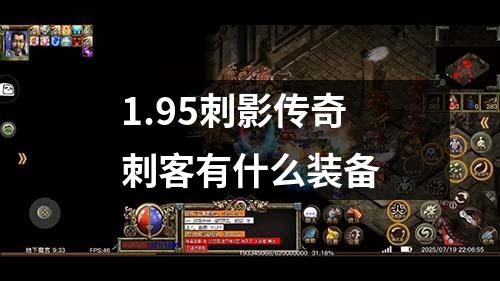 1.95刺影传奇刺客有什么装备