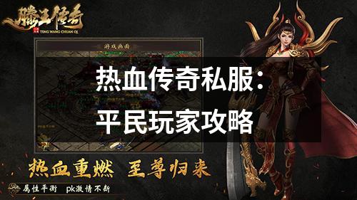 热血传奇私服:平民玩家攻略