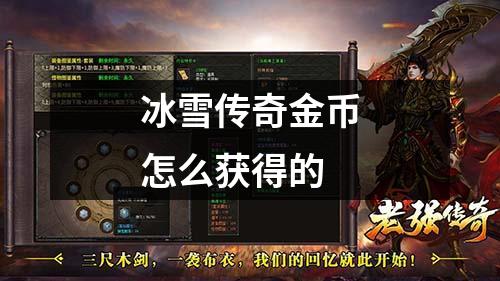冰雪传奇金币怎么获得的