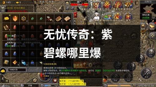 无忧传奇:紫碧螺哪里爆