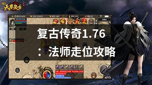 复古传奇1.76:法师走位攻略