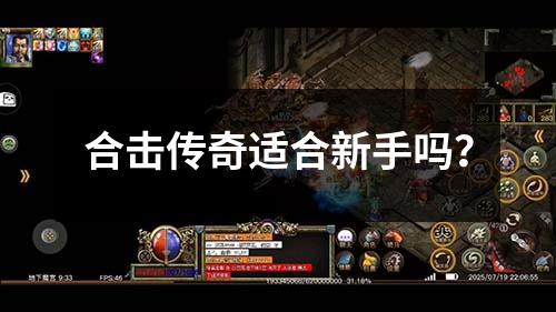 合击传奇适合新手吗?