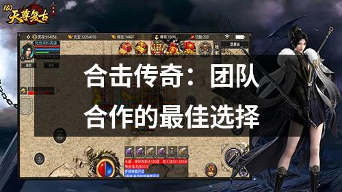 合击传奇:团队合作的最佳选择