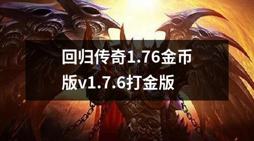 回归传奇1.76金币版v1.7.6打金版