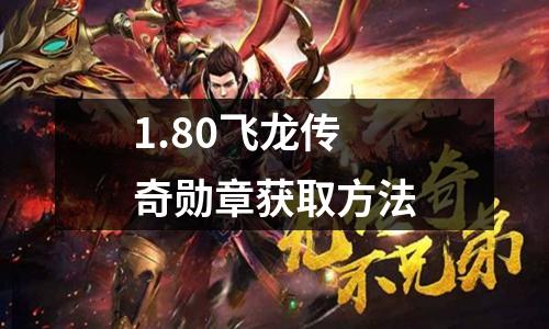 1.80飞龙传奇勋章获取方法