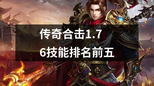 传奇合击1.76技能排名前五