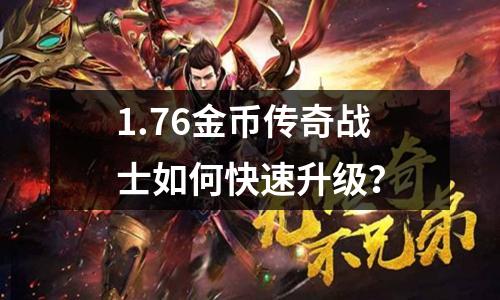 1.76金币传奇战士如何快速升级?