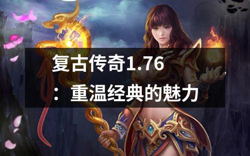 复古传奇1.76：重温经典的魅力