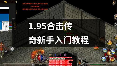 1.95合击传奇新手入门教程