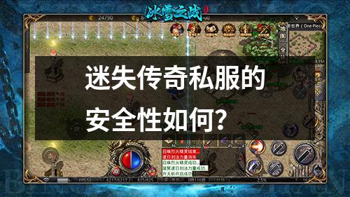 迷失传奇私服的安全性如何？