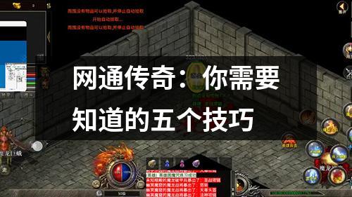 网通传奇:你需要知道的五个技巧