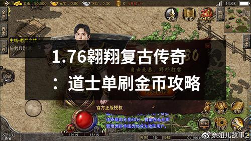 1.76翱翔复古传奇:道士单刷金币攻略