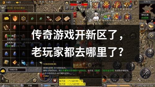 传奇游戏开新区了,老玩家都去哪里了?