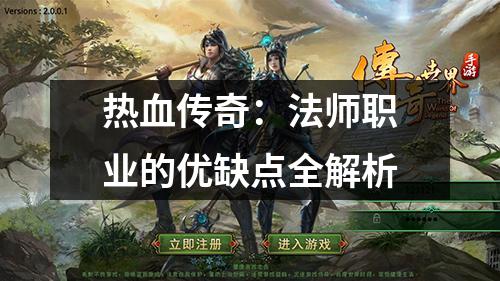 热血传奇:法师职业的优缺点全解析
