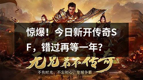 惊爆！今日新开传奇SF，错过再等一年？