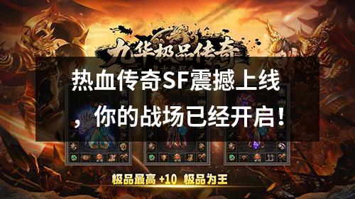 热血传奇SF震撼上线,你的战场已经开启!