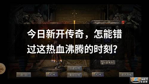 今日新开传奇,怎能错过这热血沸腾的时刻?