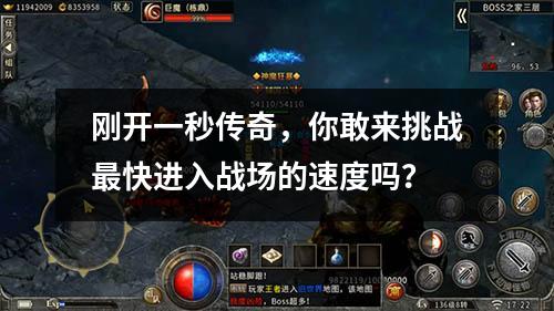 刚开一秒传奇,你敢来挑战最快进入战场的速度吗?