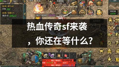 热血传奇sf来袭,你还在等什么?