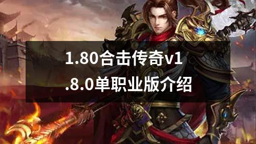 1.80合击传奇v1.8.0单职业版介绍