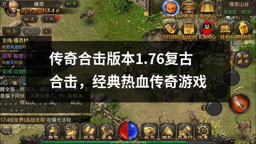 传奇合击版本1.76复古合击,经典热血传奇游戏