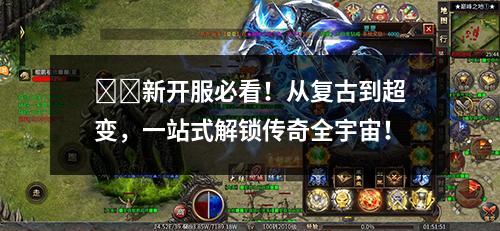 ⚔️新开服必看!从复古到超变,一站式解锁传奇全宇宙!
