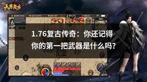 1.76复古传奇:你还记得你的第一把武器是什么吗?