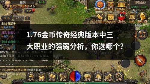 1.76金币传奇经典版本中三大职业的强弱分析,你选哪个?