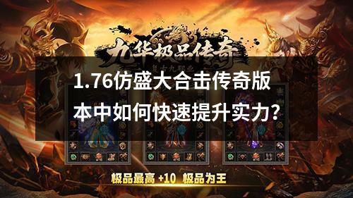 1.76仿盛大合击传奇版本中如何快速提升实力?