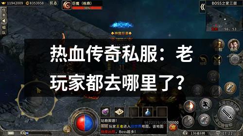 热血传奇私服:老玩家都去哪里了?