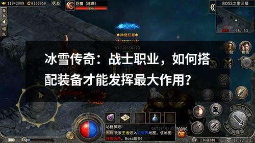 冰雪传奇:战士职业,如何搭配装备才能发挥最大作用?