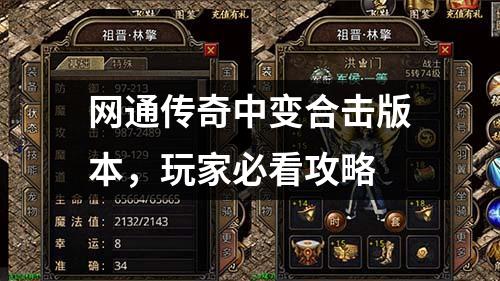 网通传奇中变合击版本,玩家必看攻略