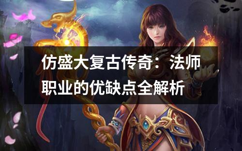 仿盛大复古传奇:法师职业的优缺点全解析