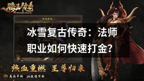 冰雪复古传奇:法师职业如何快速打金?