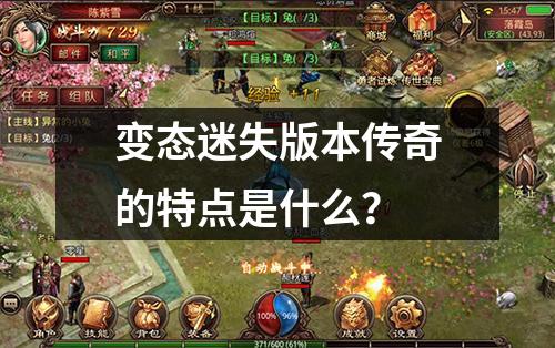 变态迷失版本传奇的特点是什么?