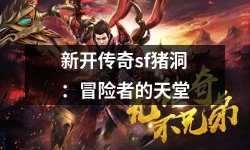 新开传奇sf猪洞：冒险者的天堂