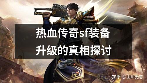 热血传奇sf装备升级的真相探讨