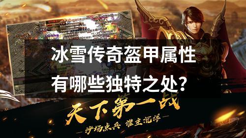 冰雪传奇盔甲属性有哪些独特之处?