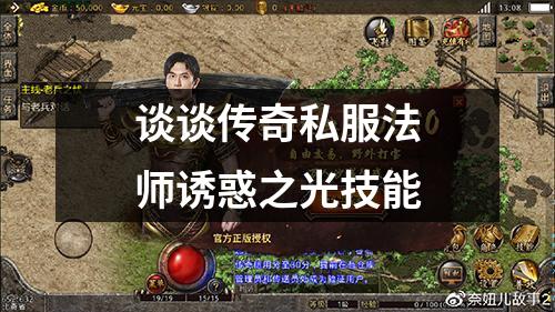 谈谈传奇私服法师诱惑之光技能
