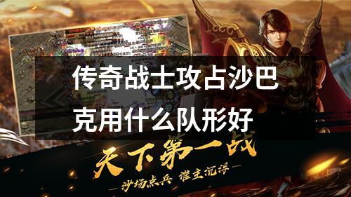 传奇战士攻占沙巴克用什么队形好