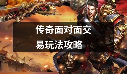 传奇面对面交易玩法攻略