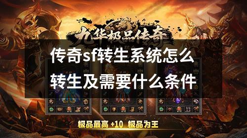 传奇sf转生系统怎么转生及需要什么条件