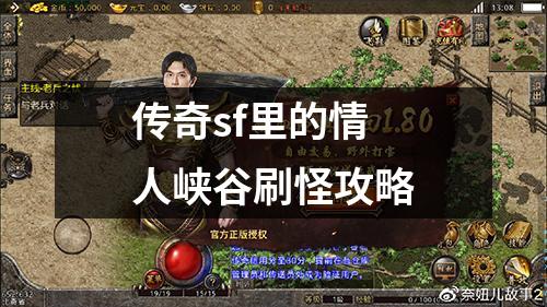 传奇sf里的情人峡谷刷怪攻略