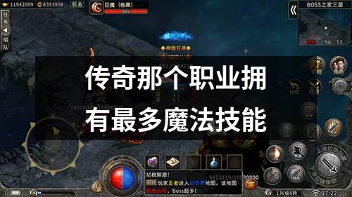 传奇那个职业拥有最多魔法技能