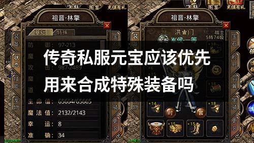 传奇私服元宝应该优先用来合成特殊装备吗