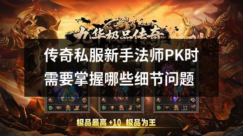 传奇私服新手法师PK时需要掌握哪些细节问题