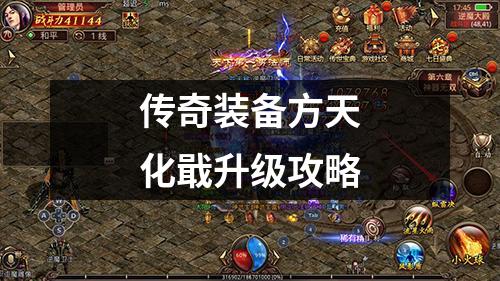 传奇装备方天化戢升级攻略