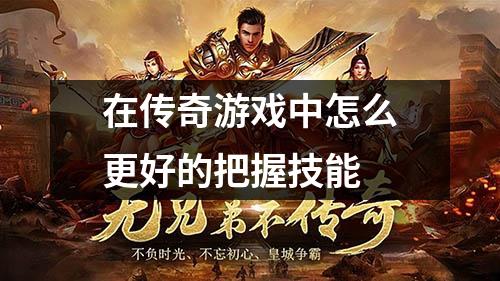 在传奇游戏中怎么更好的把握技能