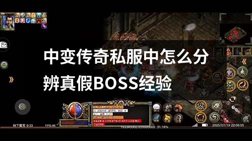 中变传奇私服中怎么分辨真假BOSS经验